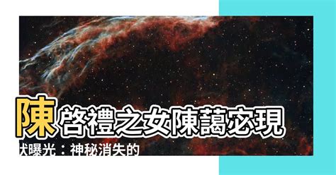 陳藹宓|陳啟禮:家庭成員,人物生平,江南案,客居於柬,遺體回台,黑道世紀葬。